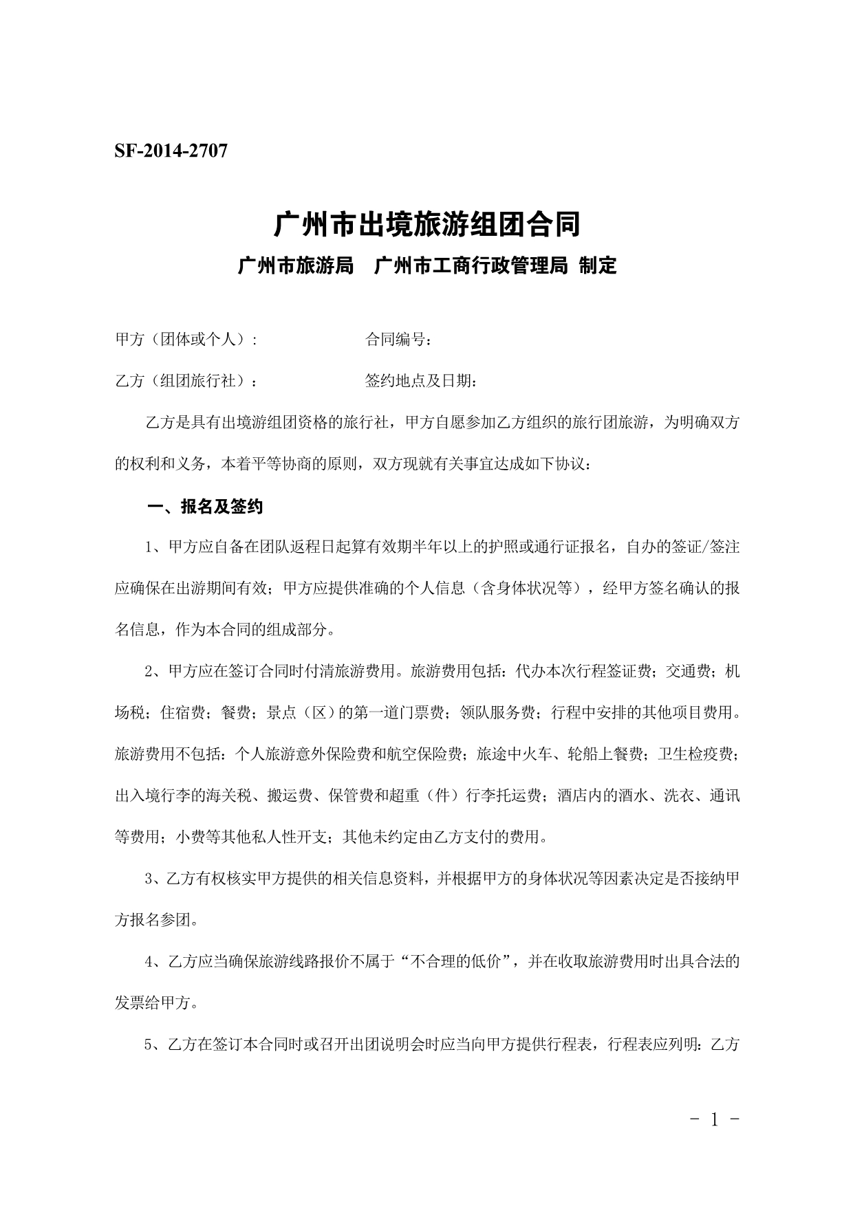 25.广州市出境旅游组团合同（2014版）